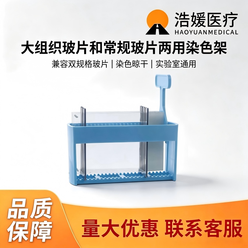 大组织和常规组织玻片两用染色架