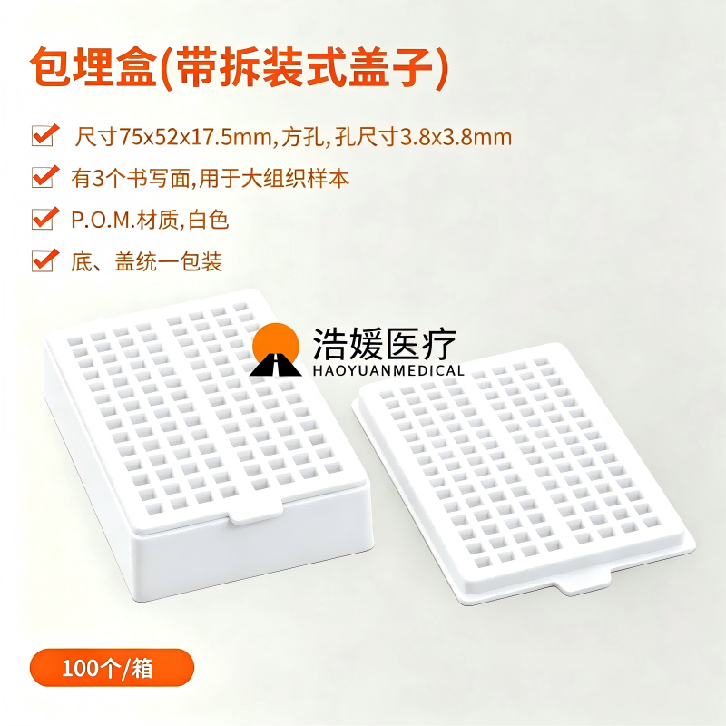 大组织包埋盒