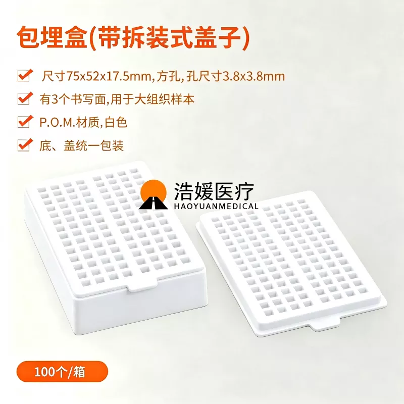 大组织包埋盒