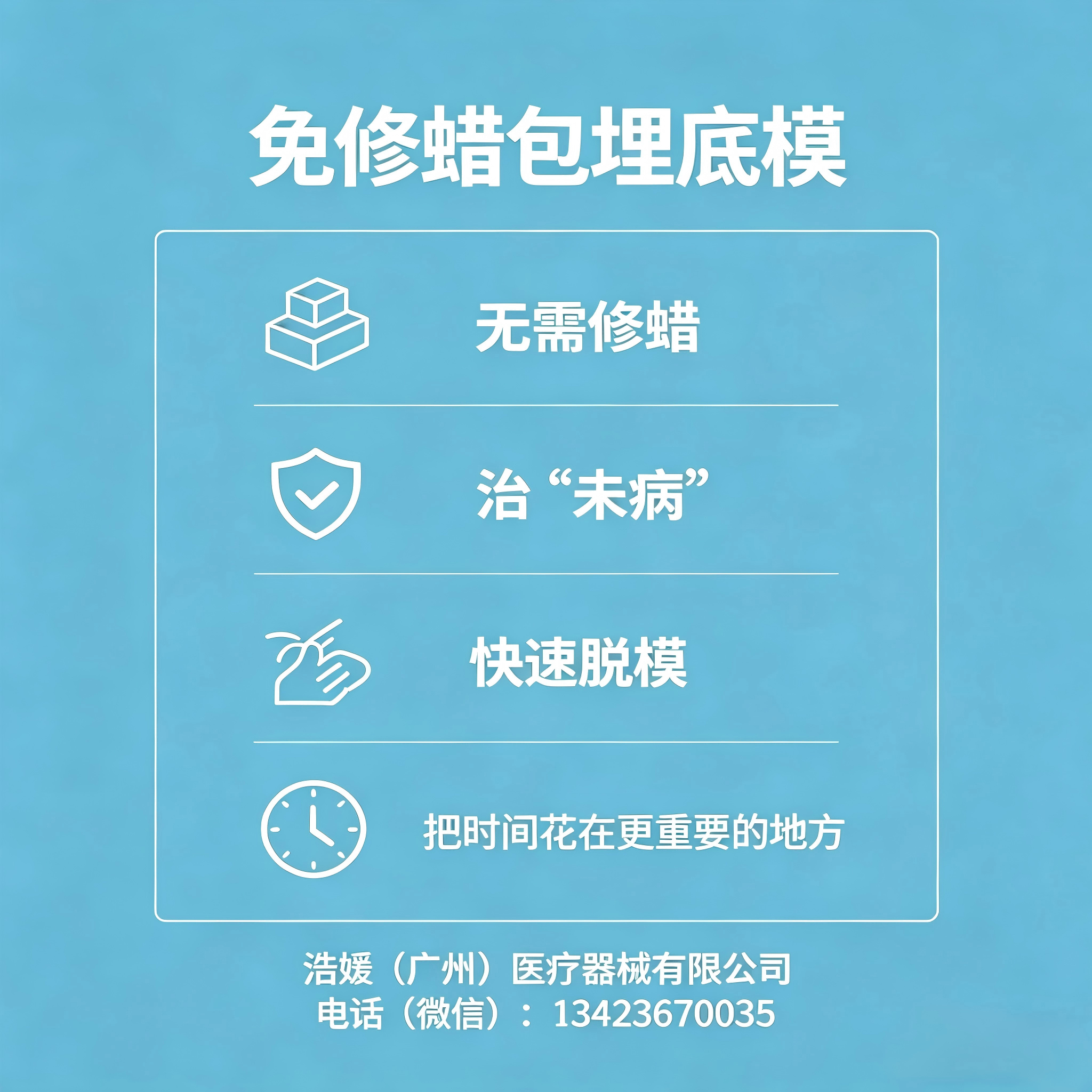 免修蜡包埋底模