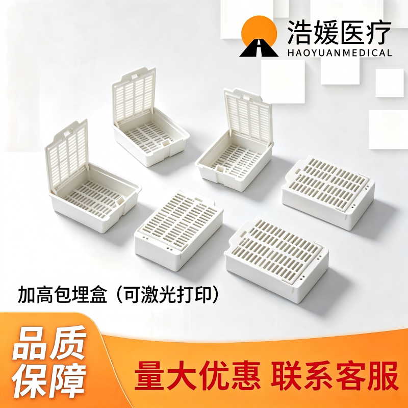 加高包埋盒（可激光打号）