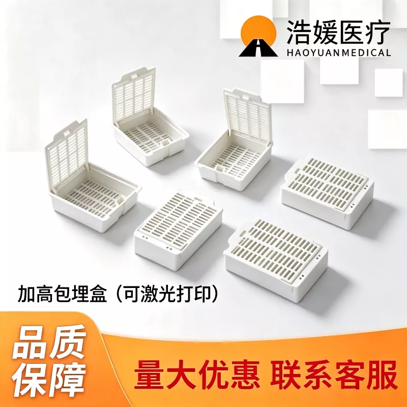 加高包埋盒（可激光打号）